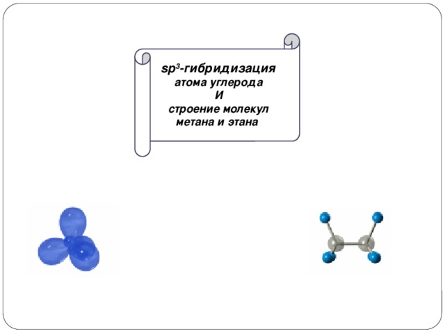 Гибридизация атома углерода в молекуле ацетилена