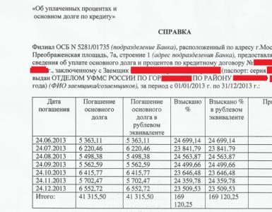 Как выглядит образец справки об уплаченных процентах по ипотеке сбербанк